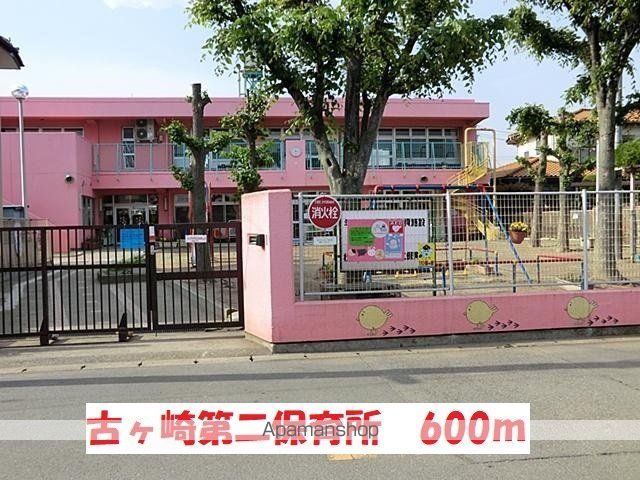 幼稚園・保育園　古ヶ崎第二保育所（幼稚園・保育園）まで600m