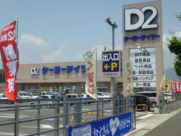 ホームセンター　ケーヨーデイツー南足柄店（ホームセンター）まで312m