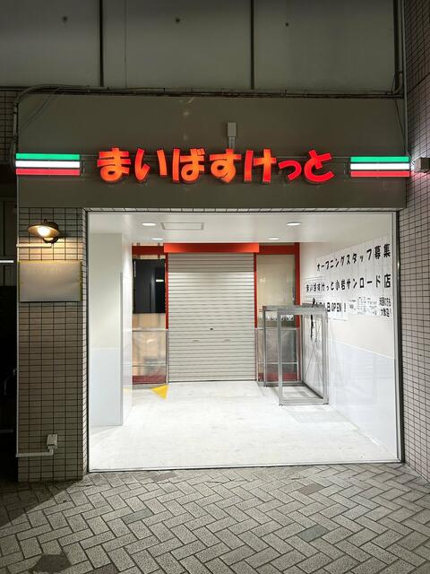ショッピングセンター　まいばすけっと小岩サンロード店（ショッピングセンター）まで296m