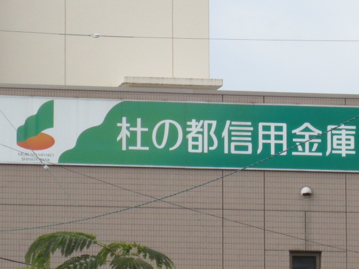 銀行　杜の都信用金庫西多賀営業部（銀行）まで250m