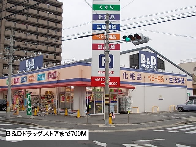 ドラックストア　B&Dドラッグ（ドラッグストア）まで700m