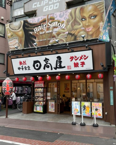 飲食店　日高屋 巣鴨地蔵通店（飲食店）まで68m