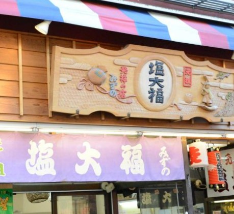 飲食店　元祖 塩大福 みずの（飲食店）まで56m