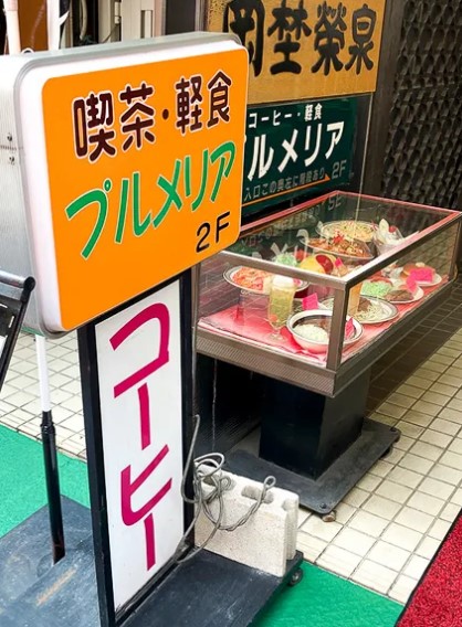 飲食店　プルメリア（飲食店）まで118m