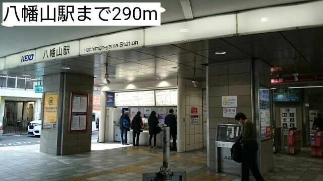 その他　八幡山駅（その他）まで290m