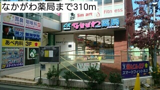 ドラックストア　なかがわ薬局（ドラッグストア）まで310m