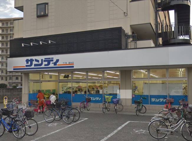 スーパー　サンディ鴻池店（スーパー）まで642m