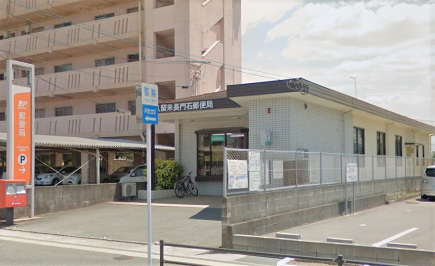 郵便局　久留米長門石郵便局（郵便局）まで500m