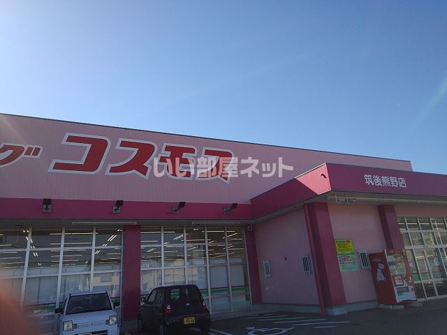 ドラックストア　ディスカウントドラッグコスモス 筑後熊野店（ドラッグストア）まで1361m
