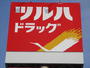 ドラックストア　ツルハドラッグ仙台原町店（ドラッグストア）まで844m