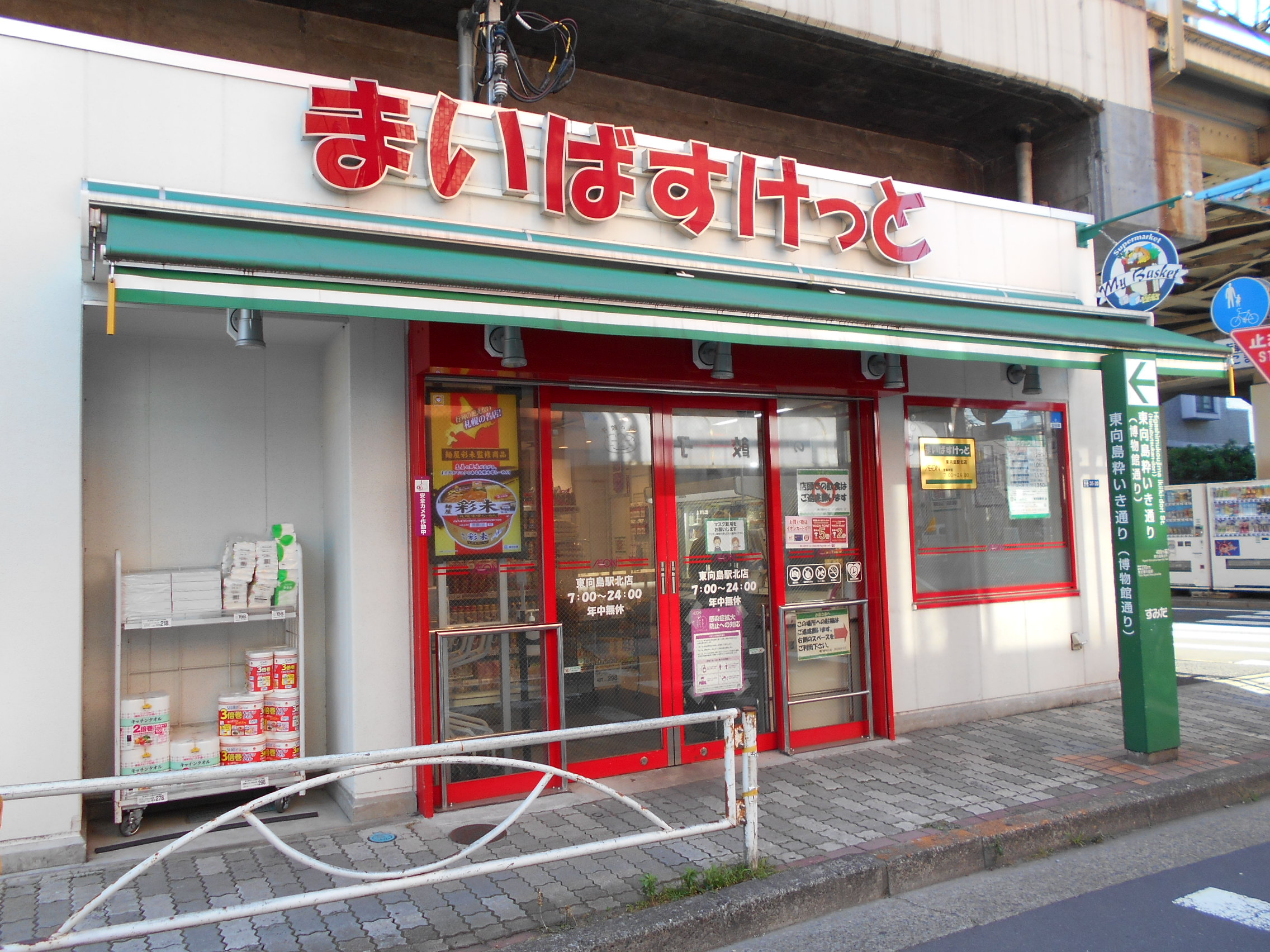 スーパー　まいばすけっと東武曳舟駅東店（スーパー）まで502m