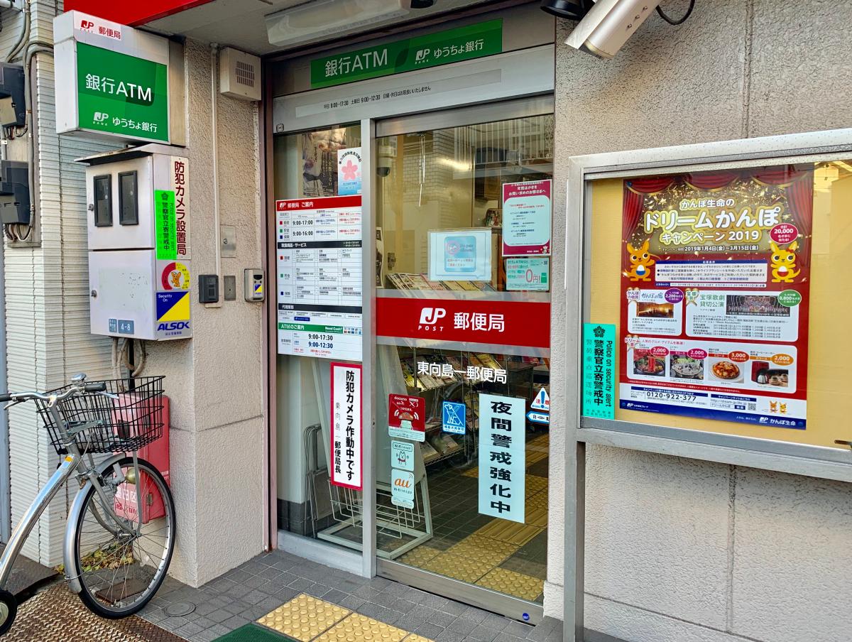 郵便局　東向島一郵便局（郵便局）まで64m