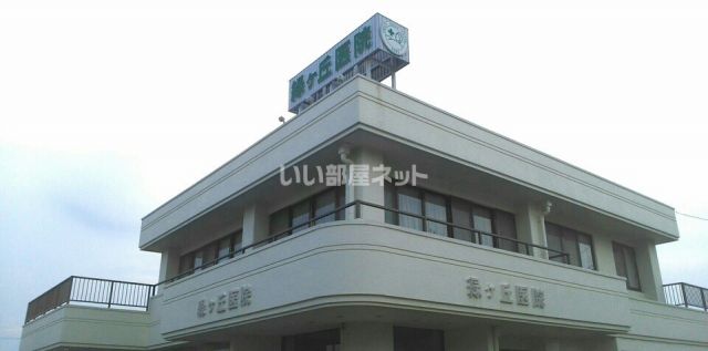 病院　緑ケ丘医院（病院）まで534m