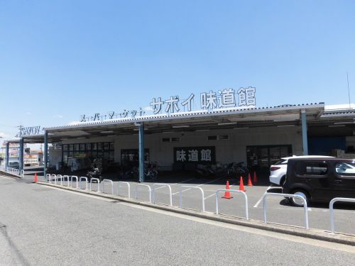 スーパー　サボイ味道館泉ヶ丘店（スーパー）まで1564m