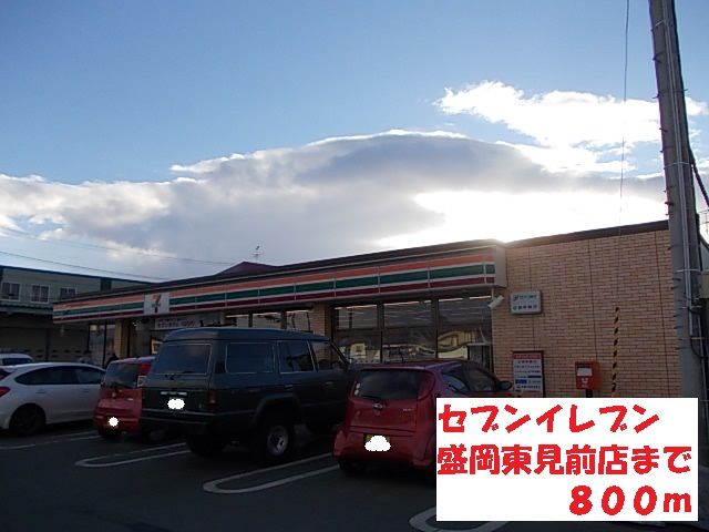 コンビニ　セブンイレブン盛岡東見前店（コンビニ）まで800m