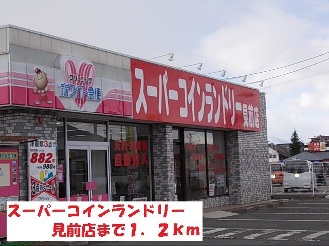 その他　スーパーコインランドリー見前店（その他）まで1200m