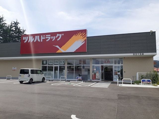 ドラックストア　ツルハドラッグ日立十王店（ドラッグストア）まで1100m