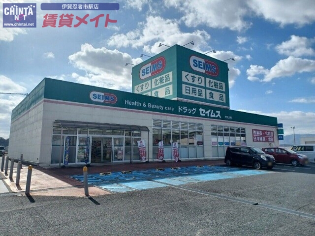 ドラックストア　ドラッグセイムス伊賀上野店（ドラッグストア）まで6560m