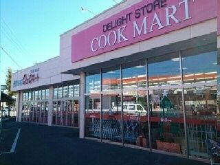 スーパー　クックマート本野町店様（スーパー）まで1740m