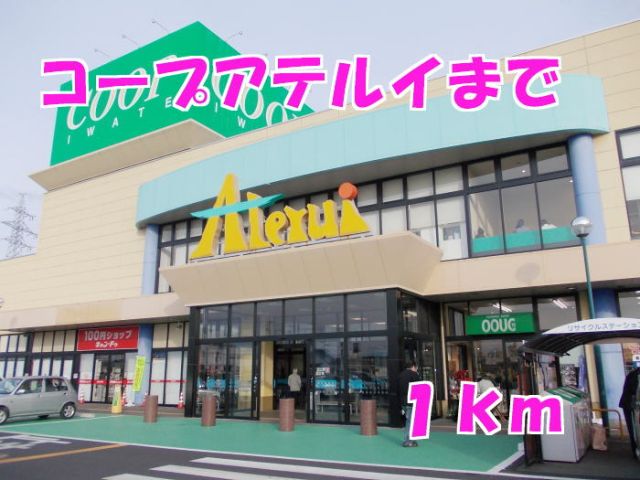 スーパー　コープアテルイ（スーパー）まで1000m