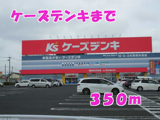 その他　ケーズデンキ（その他）まで350m