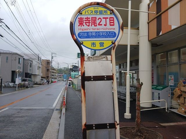 その他　東寺尾２丁目バス停（その他）まで98m