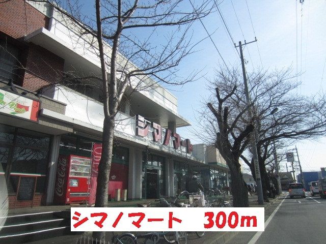 スーパー　シマノマート（スーパー）まで300m