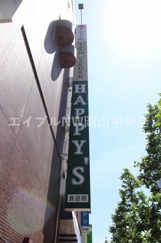 スーパー　ハピーズ岡山駅前店（スーパー）まで447m