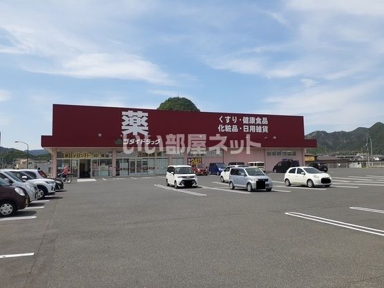 ドラックストア　ゴダイドラッグ 和気店（ドラッグストア）まで851m