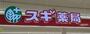 ドラックストア　スギ薬局 石巻店（ドラッグストア）まで2486m