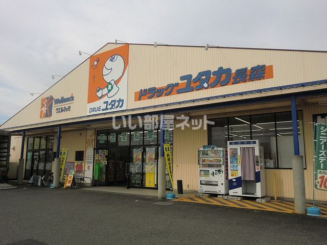 ドラックストア　ドラッグユタカ長森店（ドラッグストア）まで525m