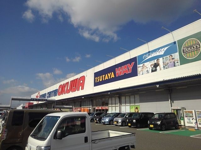 ショッピングセンター　スーパーセンターオークワ様（ショッピングセンター）まで1300m