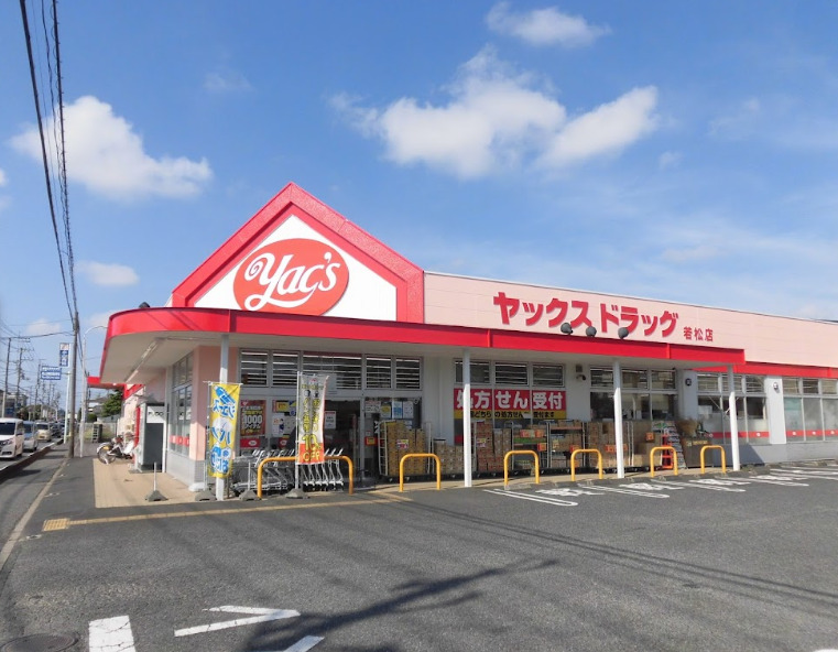 ドラックストア　ヤックスドラッグ 若松店（ドラッグストア）まで115m