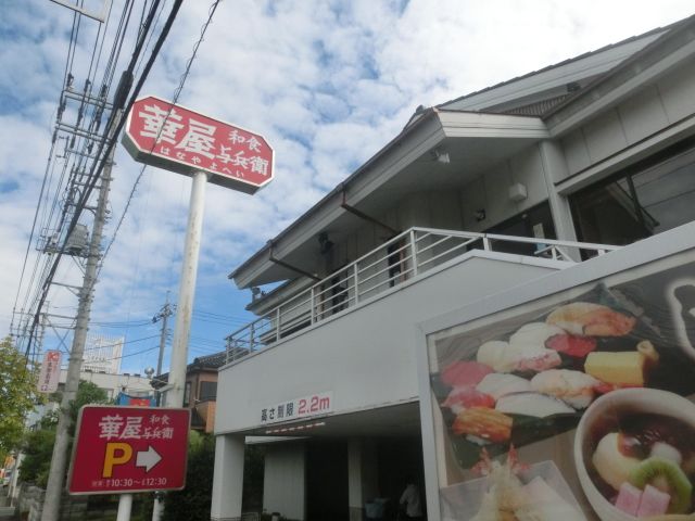 飲食店　華屋与兵衛八潮店（飲食店）まで1186m