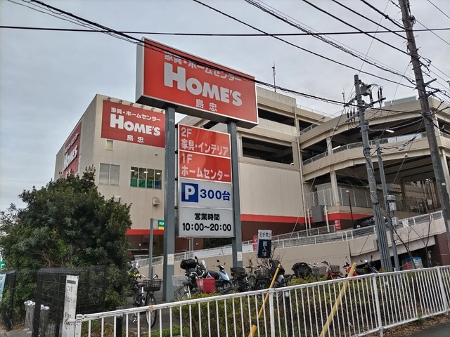 ホームセンター　島忠　ホームズ港北高田店（ホームセンター）まで300m