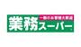 スーパー　業務スーパー 高津店（スーパー）まで490m