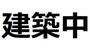 港町駅より徒歩5分 2階 新築の賃貸物件