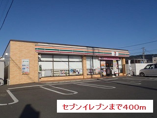 コンビニ　セブンイレブン（コンビニ）まで400m