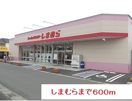 その他　しまむら（その他）まで600m