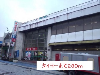 スーパー　タイヨー（スーパー）まで280m