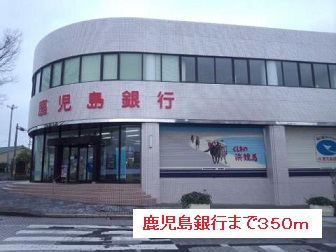銀行　鹿児島銀行（銀行）まで350m