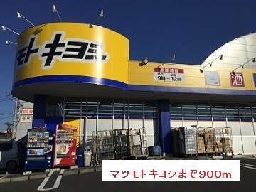 ドラックストア　マツモトキヨシ（ドラッグストア）まで900m