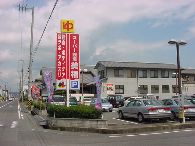 その他　ゆ＆サウナ美福（その他）まで245m