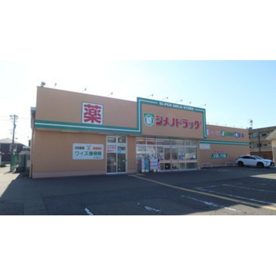 ドラックストア　シメノドラッグ玉鉾店（ドラッグストア）まで394m