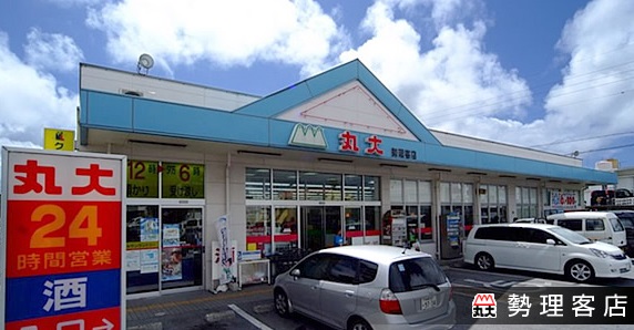 スーパー　丸大 勢理客店（スーパー）まで317m