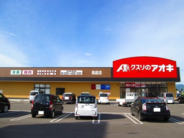 ドラックストア　クスリのアオキ高畠店（ドラッグストア）まで500m
