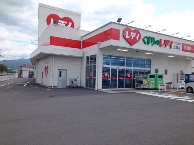 ドラックストア　くすりのレデイ北条店（ドラッグストア）まで500m