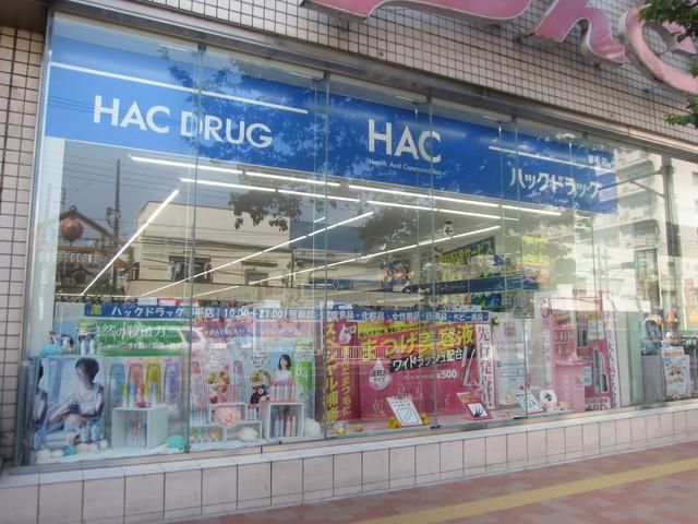 ドラックストア　★★ハックドラッグ（ドラッグストア）まで752m