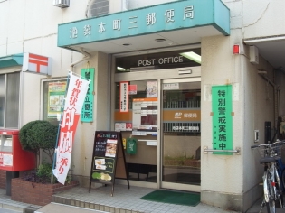 郵便局　池袋本町三郵便局（郵便局）まで554m