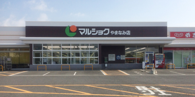 スーパー　マルショク　やまなみ店（スーパー）まで432m